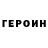ГЕРОИН гречка haim kaplan